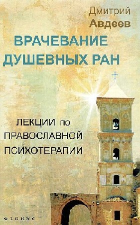 Дмитрий  Авдеев  -  Лекции по православной психологии  (Аудиокнига)