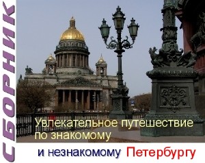 Сборник-Увлекательное путешествие по знакомому и незнакомому Петербургу (2014) PDF