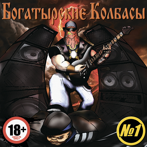 Богатырские Колбасы - №1 (2013)