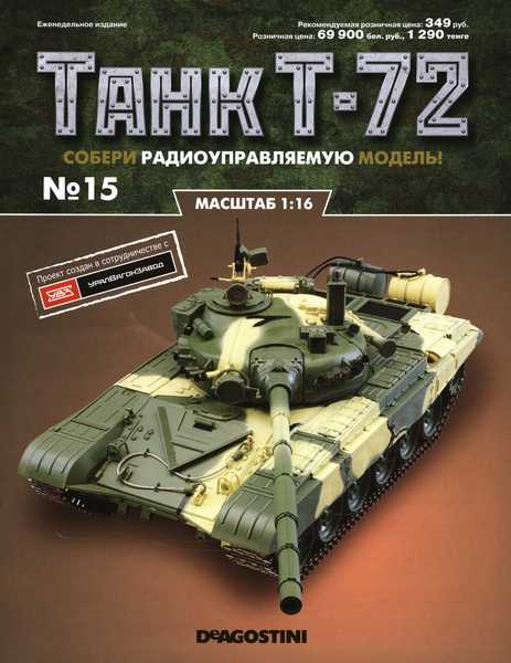 Танк T-72 №15 (2015)