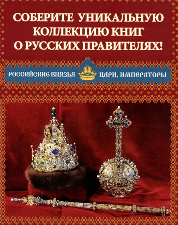 Российские князья, цари, императоры (15 книг) (2012) PDF+DjVu