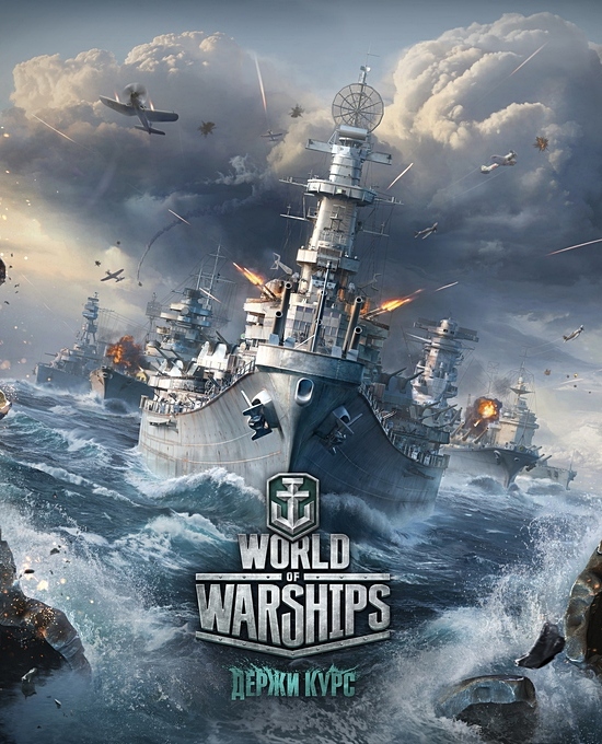 World of Warships [0.4.1] HD Textures (2015/RUS/PC)