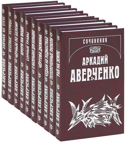 Аверченко А. Т. - Собрание сочинений в 13 томах /тома 1 - 9 и 12/