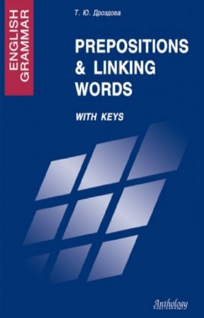 Дроздова Т.Ю. - English Grammar : Prepositions & Linking Words. With Keys : Учебное пособие