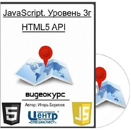 Специалист. javascript. Уровень 3г. HTML5 API. Видеокурс (RUS/2015)