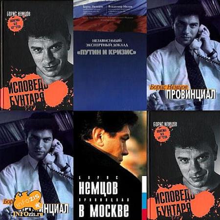 Борис Немцов в 12 книгах 