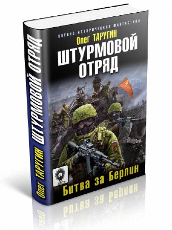 Таругин Олег - Штурмовой отряд. Битва за Берлин