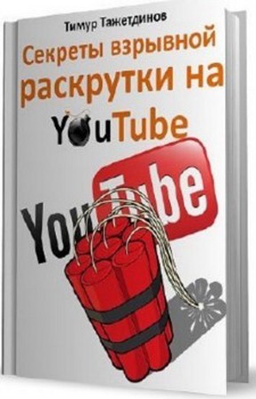 Тажетдинов Т. - Секреты взрывной раскрутки на YouTube (2012) pdf