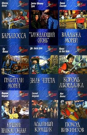 Серия: Морской авантюрный роман (42 книги) (2007-2009) FB2