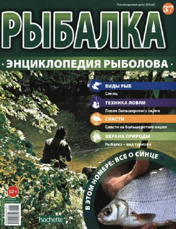  Рыбалка. Энциклопедия рыболова №37 (2015)    