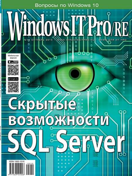 Windows IT Pro/RE №10 (октябрь 2015)