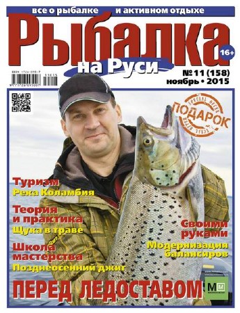 Рыбалка на Руси №11 (ноябрь 2015)     