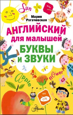 М. Рогачевская - Английский для малышей. Буквы и звуки