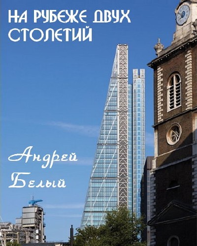  Андрей Белый. На рубеже двух столетий (Аудиокнига) 