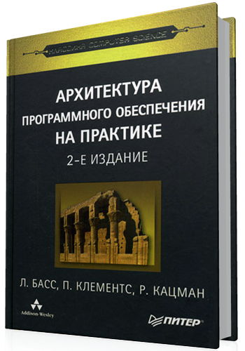 Архитектура программного обеспечения на практике (2-е издание)