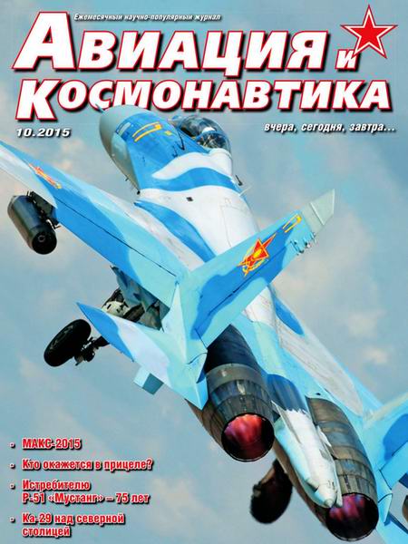 Авиация и космонавтика №10 (октябрь 2015)