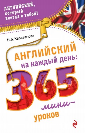 Н.Б. Караванова - Английский на каждый день: 365 мини-уроков