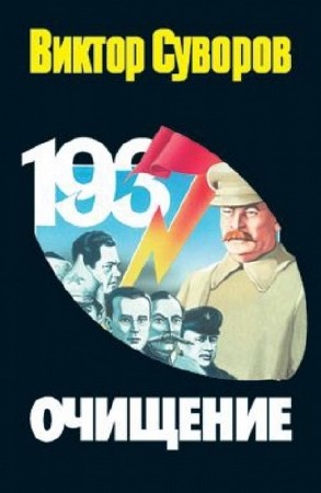 Суворов Виктор - Очищение. Зачем Сталин обезглавил свою армию? (Аудиокнига)