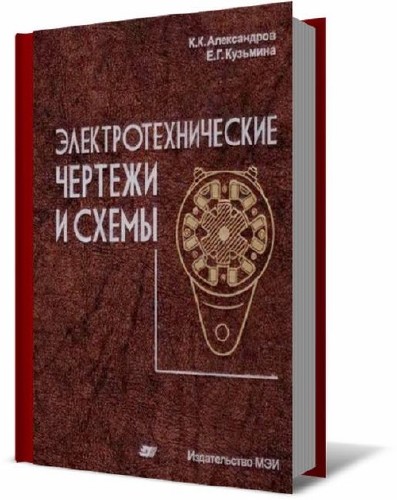 Электротехнические чертежи и схемы (2-е изд.)