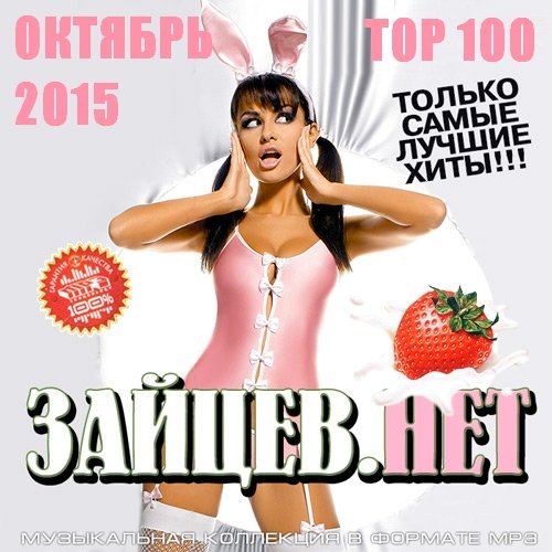 Top 100 Зайцев.Нет Октябрь 2015 (2015) 