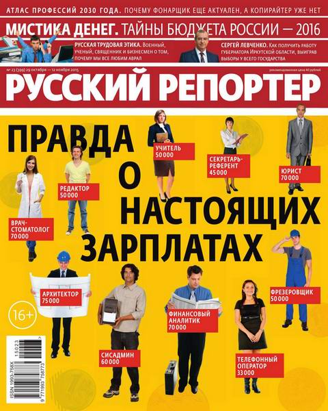 Русский репортер №23 (октябрь-ноябрь 2015)