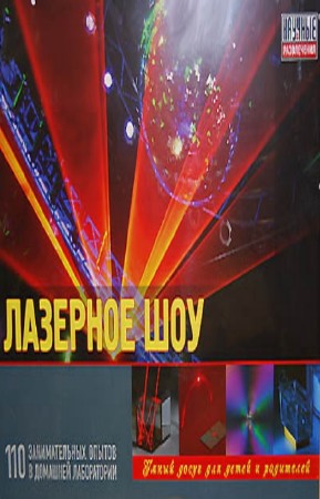 О.А. Поваляев, Я.В. Надольcкая - Лазерное шоу. 110 занимательных опытов в домашней лаборатории