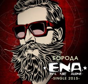 Evil Not Alone - Борода (Single) (2015)