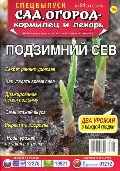 Сад, огород - кормилец и лекарь. Спецвыпуск №21 (ноябрь 2015). Подзимний сев