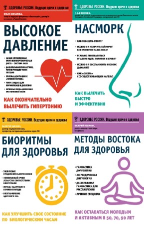 коллектив - Здоровье России. Ведущие врачи о здоровье. Цикл в 6-и книгах