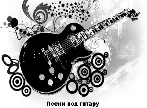 Guitar songs / Песни под гитару v5.2.6 Pro (2015/RUS/Android)