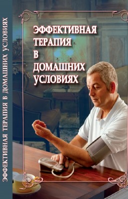 В.М. Чернышев - Эффективная терапия в домашних условиях