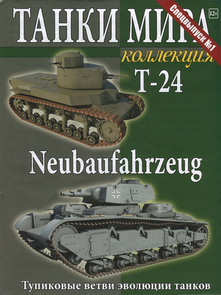 Танки Мира Коллекция. Спецвыпуск №1 (2014). Т-24 Neubaufahrzeug