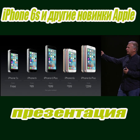 iPhone 6s и другие новинки Apple - презентация (2015) WebRip