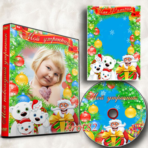 Праздничная обложка, задувка для DVD и рамка для ребенка с Дедом Морозом – Мой утренник 