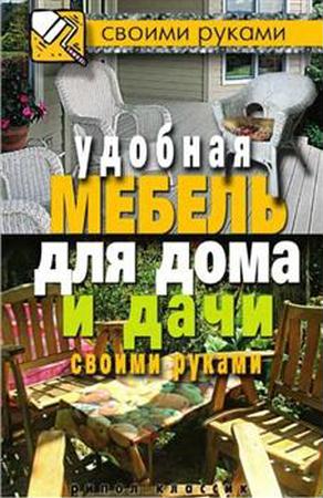 Жмакин М. С., Соколов И.И. - Удобная мебель для дома и дачи своими руками (2011) pdf
