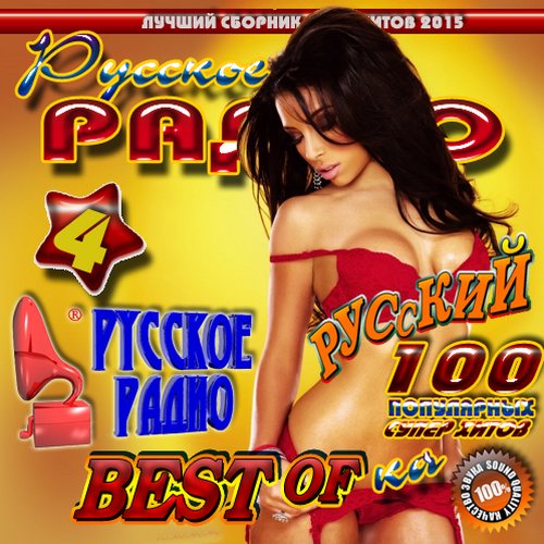 Русское радио №4 (2015) 