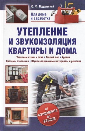 Подольский Ю.Ф. - Утепление и звукоизоляция квартиры и дома (2012) pdf