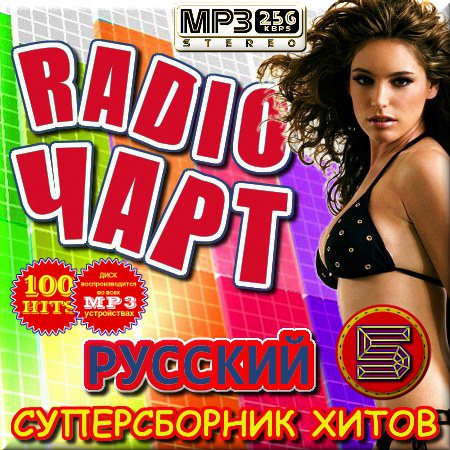 VA - Русский радио чарт. Версия 5 (2015)