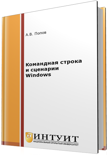 Командная строка и сценарии Windows