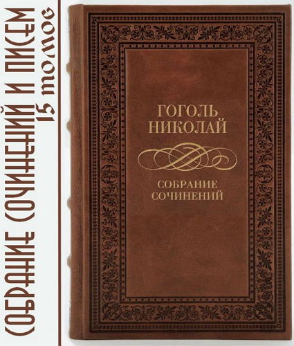  Гоголь Н.В. - Собрание сочинений и писем в 15 томах