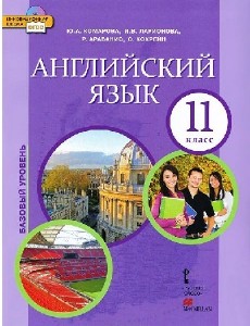 Комарова Ю.-Английский язык 11 класс. Базовый уровень (+CD) (2014) PDF