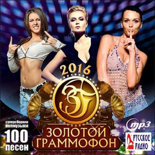 Золотой граммофон 2016 (2015)