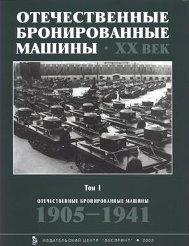 Отечественные Бронированные Машины ХХ век Том 1: 1905-1941