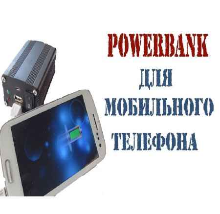 Как сделать мощный Powerbank для мобильного телефона с нуля (2015)