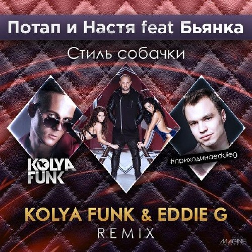 Потап и Настя feat. Бьянка - Стиль собачки (Kolya Funk & Eddie G Remix 2015)