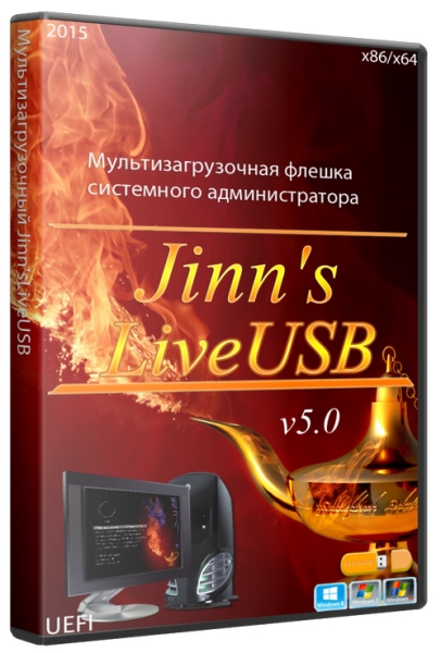 Мультизагрузочный Jinn'sLiveUSB 5.0 UEFI (x86/x64/2015/RUS)