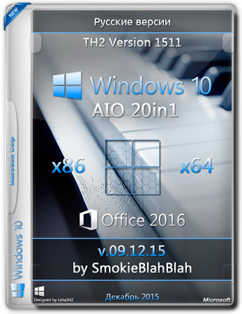 Windows 10 AIO 20in1 x86/x64 + Office 2016 by SmokieBlahBlah v.09.12.15 (RUS/2015)