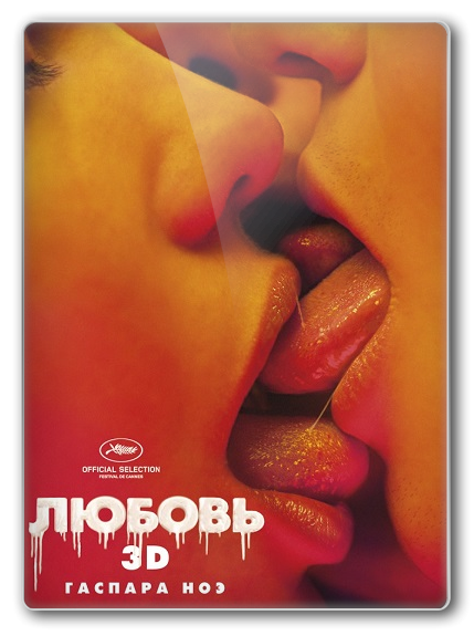 Love /  (Gaspar Noé) [2015 ., Erotica, BDRip] [rus]