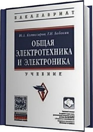 Комиссаров Ю.А., Бабокин Г.И. Общая электротехника и электроника (2-е издание)   