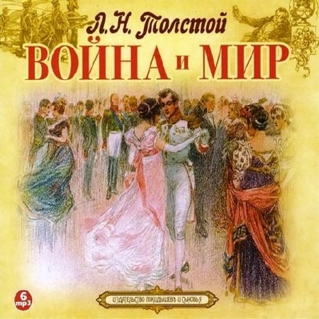 Толстой Лев - Война и миръ / Аудиокнига